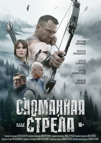 Сломанная стрела 2025 смотреть онлайн бесплатно